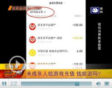 荆州12岁少女用手机玩游戏充值上千元 能退吗？